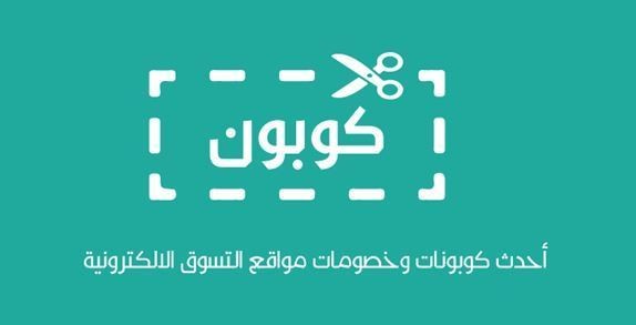 افضل كوبونات الخصم على ارقى المتاجر العالمية M