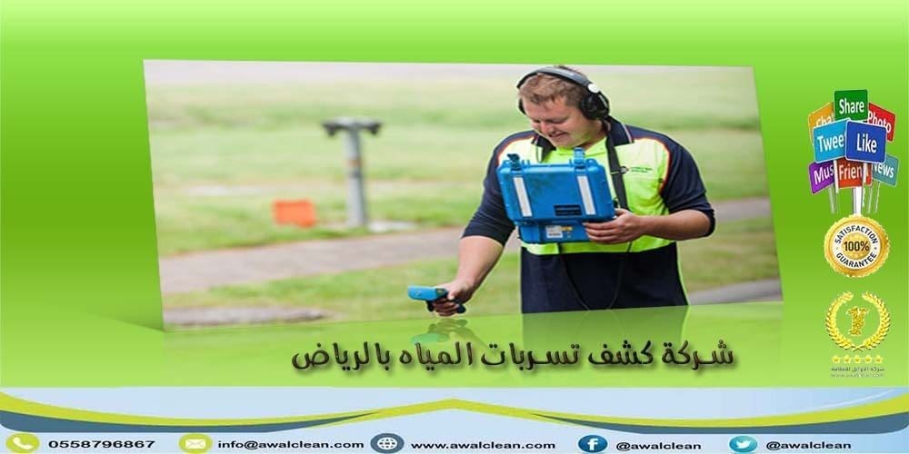 تسربات - شركة كشف تسربات المياه بالرياض 0558796867 L