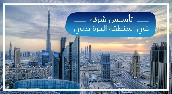 تأسيس شركة في المنطقة الحرة دبي M