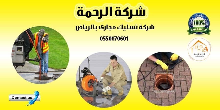 شركة تسليك مجاري بالرياض 0550070601 L