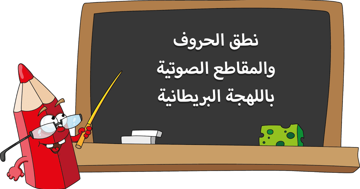 نطق_الحروف_والمقاطع_الصوتية_باللهجة_البريطانية