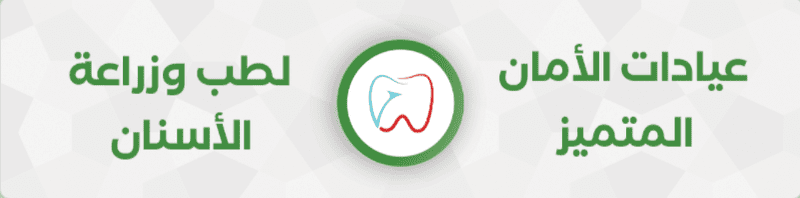 عيادات الأمان المتميزلطب وزراعة الأسنان M