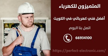 أفضل الشركات التي تقدم خدمات صيانة الكهرباء S