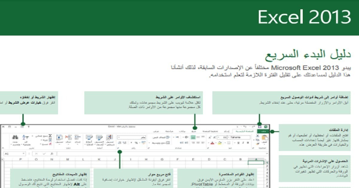 تحميل دليل البدء السريع لبرنامج Excel 2013