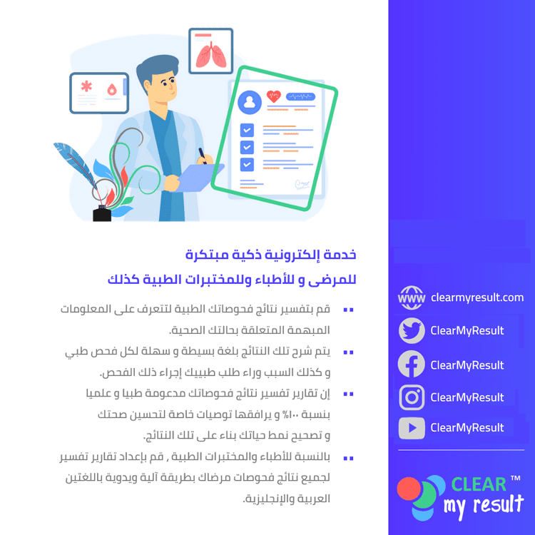 قم بتفسير نتائج تحاليلك وفحوصاتك الطبية بدون طبيب