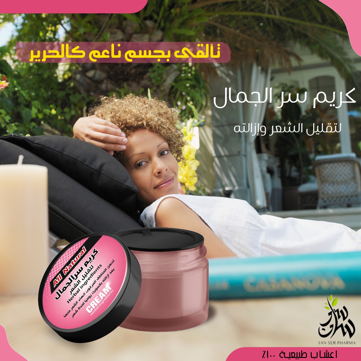 كريم-ازالة-الشعر-سر-الجمال1