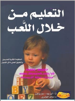 تحميل كتاب: التعليم من خلال اللعب