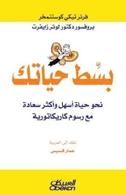 تحميل كتاب: بسط  حياتك