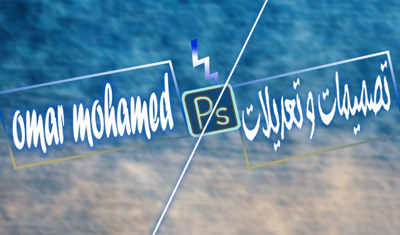 تصميمات_وتعديلات_عمر