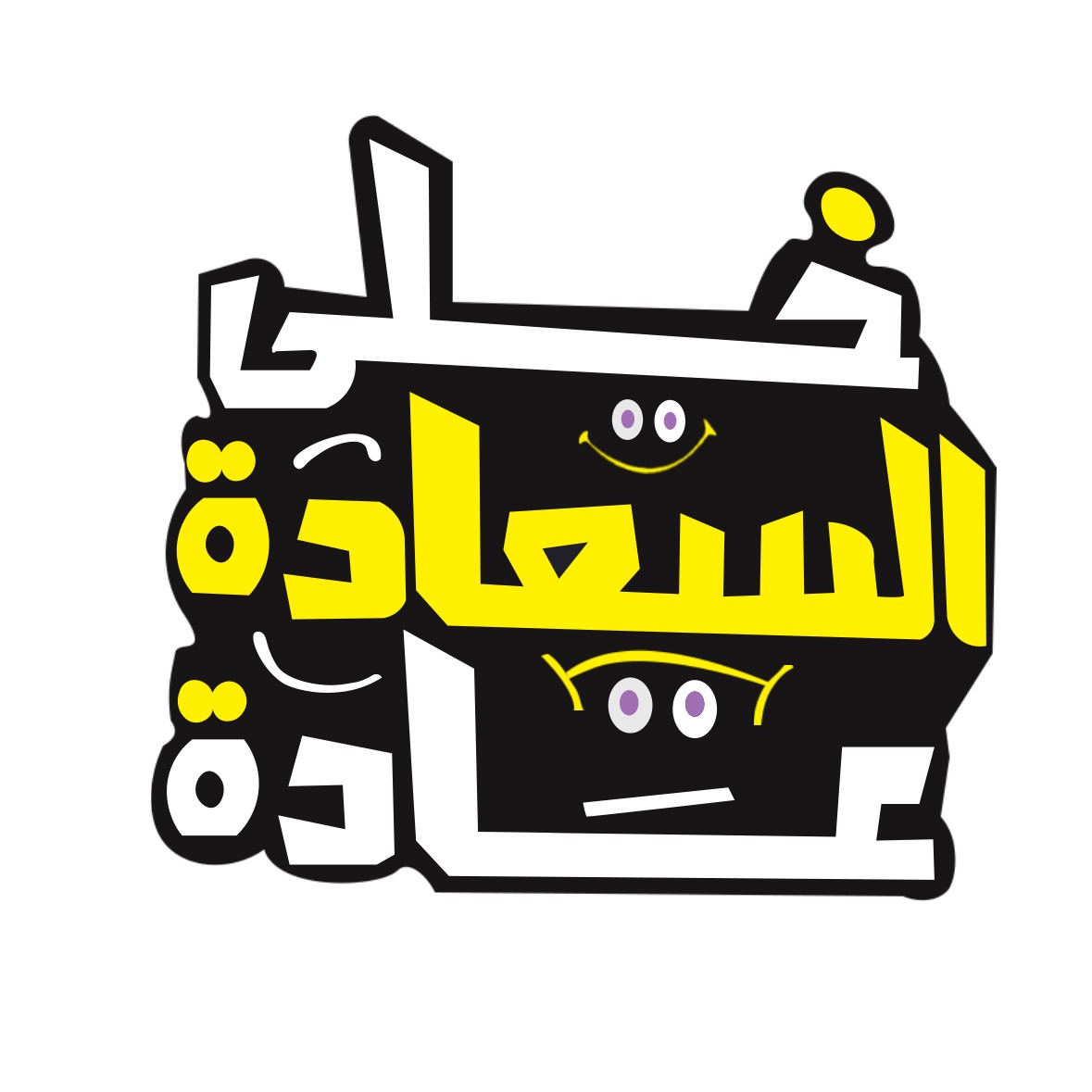 السعادة_عادة