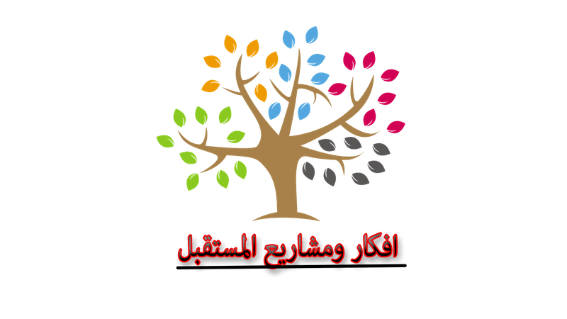 افكار_ومشاريع_المستقبل3