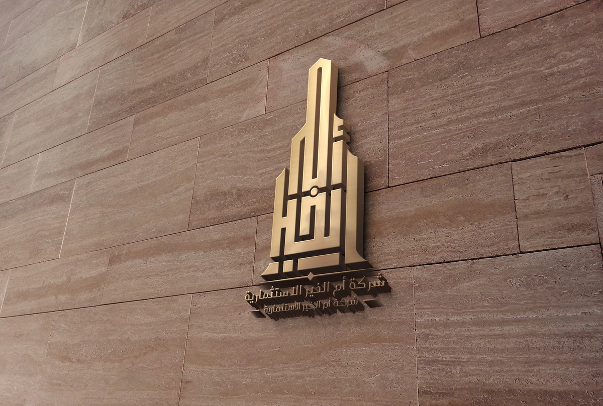 أم-الخير-الاستثمارية-27