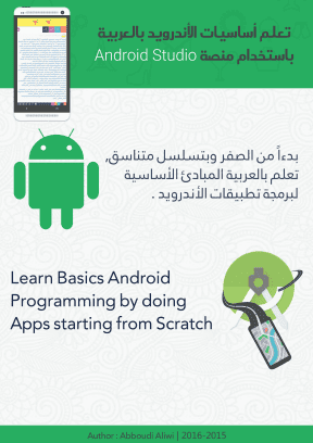 تحميل كتاب تعلم أساسيات الأندرويد باللغة العربية باستخدام منصة Android Studio PDF