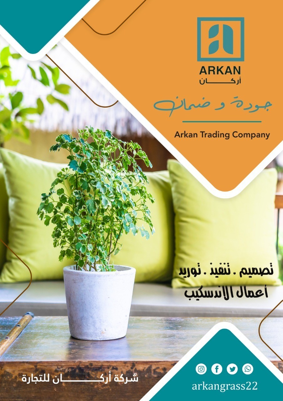 اركان العشب arkanseet l