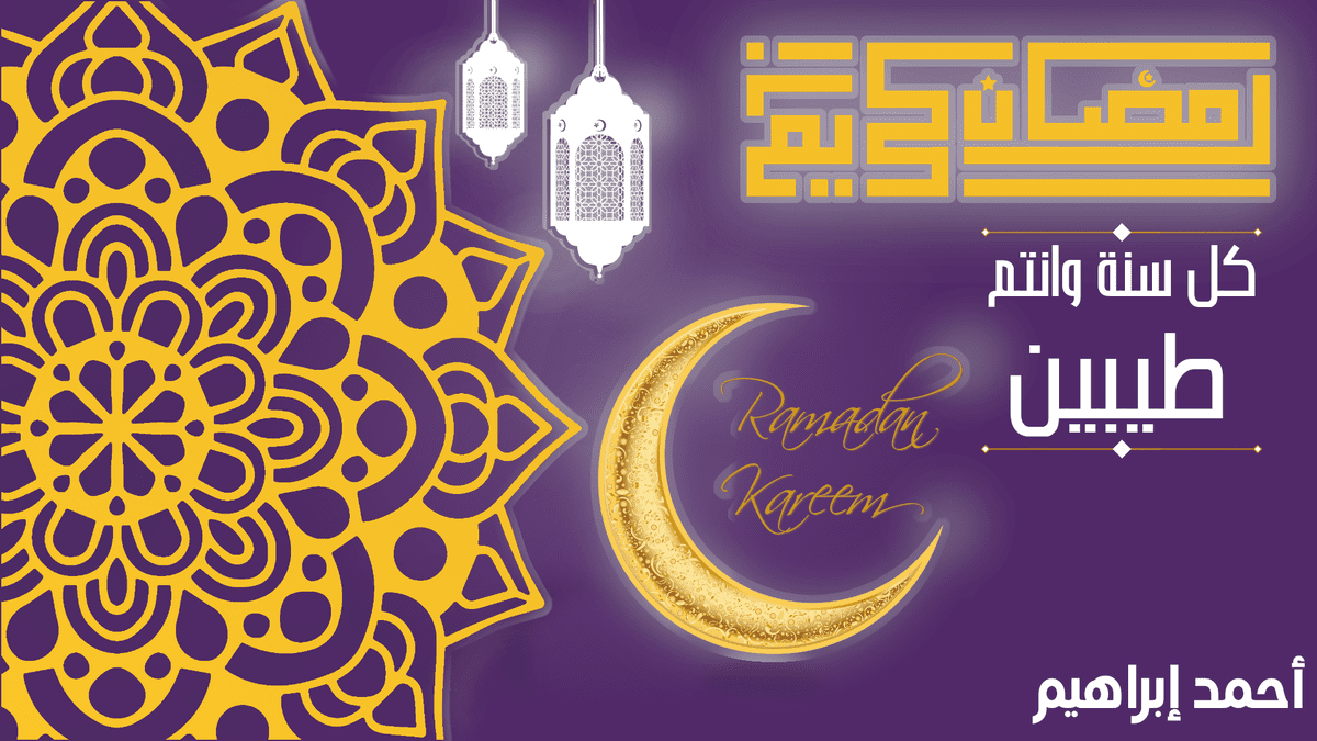 بوستر تهنئة رمضان