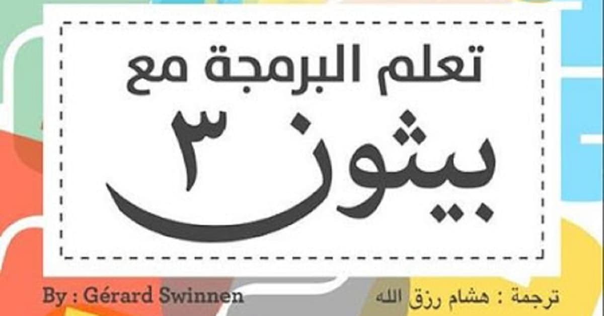 كتاب تعلم البرمجة مع بايثون 3