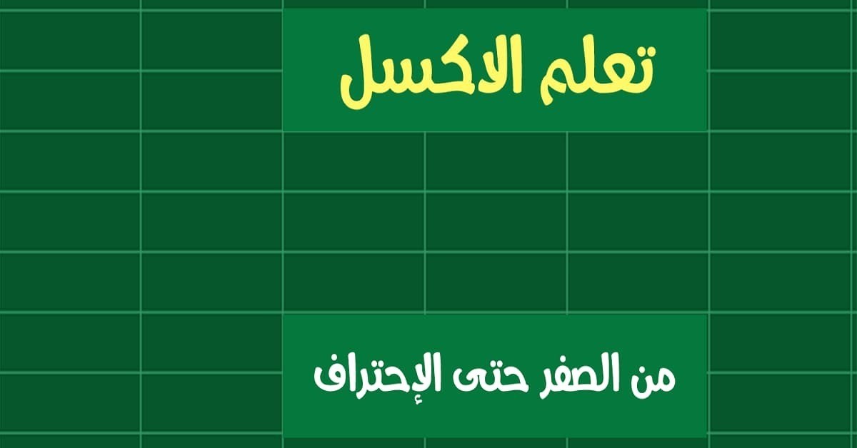 كتاب تعلم الاكسل من الصفر حتى الإحتراف معهد التكنولوجيا الحديثة PDF