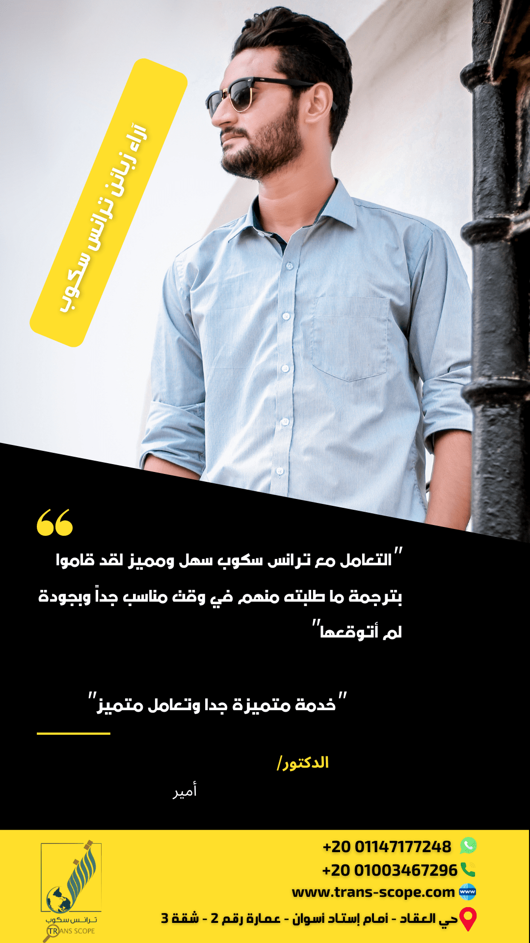 اراء_زبائن_ترانس_سكوب_للترجمة_المعتمدة_والمتخصصة