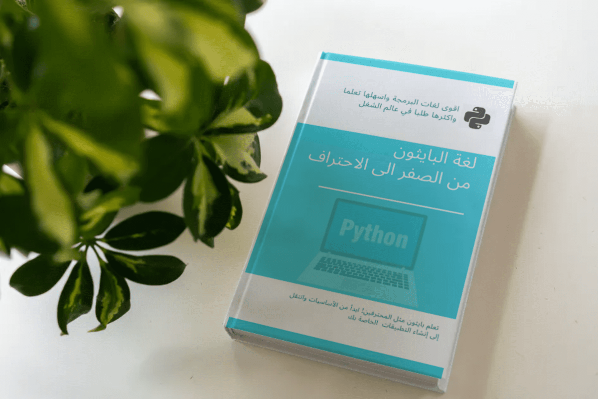 كتاب احترف لغة البايثون Python L