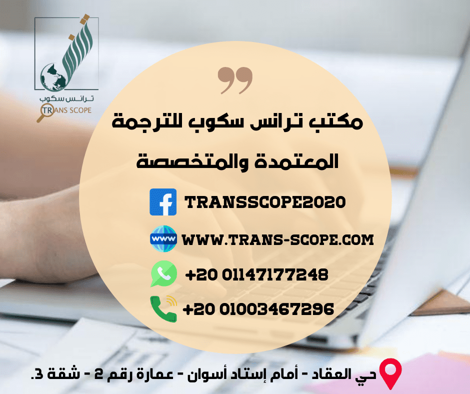 مكتب_ترانس_سكوب_للترجمة_المعتمدة_والمتخصصة_اسوان__4_
