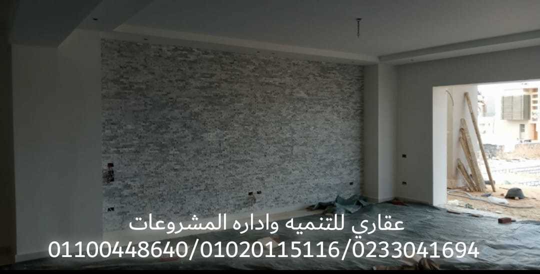 شركات تشطيب ( عقارى 01020115116_0233041694 )  