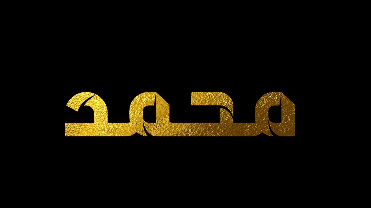 محمد