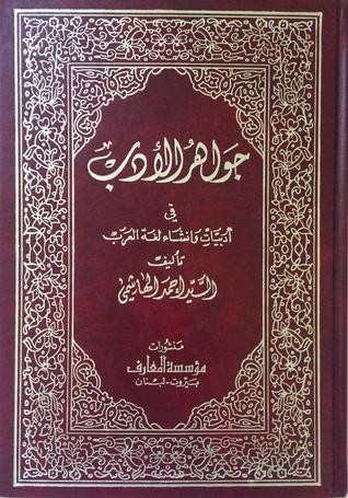 كتاب جواهر الأدب