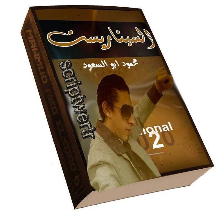 انتظروا فيلم الحب المستحيل قصة وسيناريو وحوار محمود ابو السعود