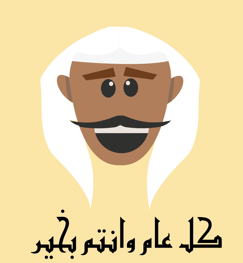 العيد