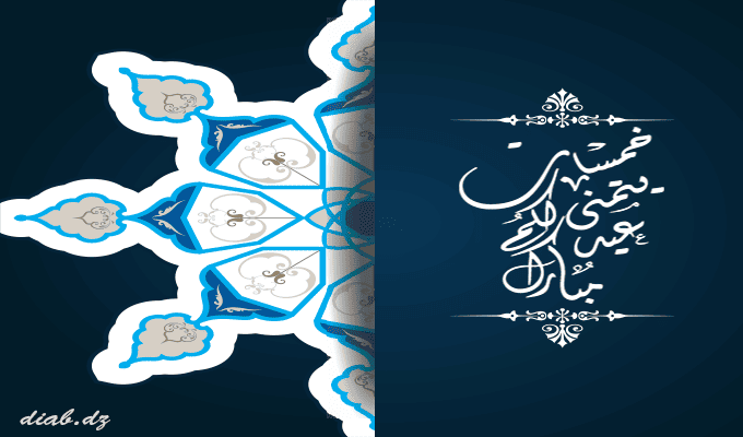 تهنئة العيد