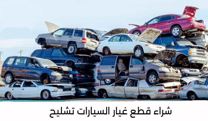 تشليح الرياض: مكانك المثالي لشراء وبيع السيارات   M