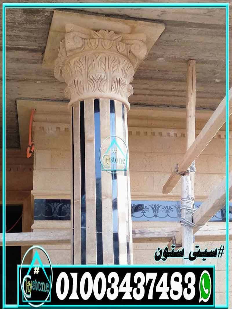 ديكور_عمدان_واجهات_حجر_هاشمى_مصرى