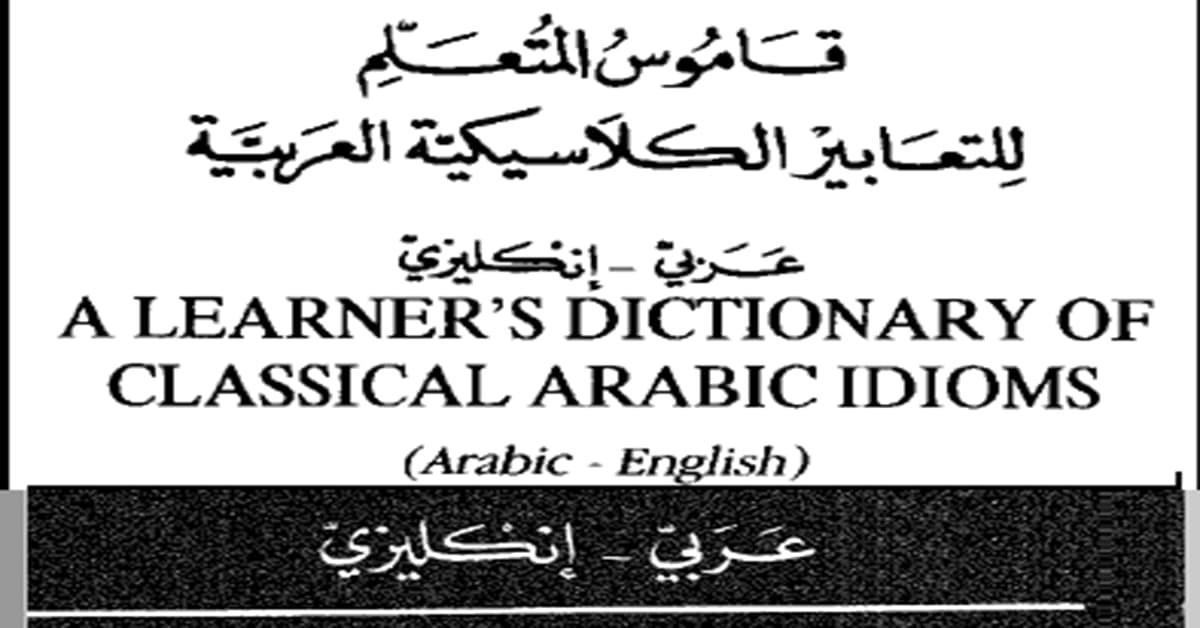 تحميل_كتاب__قاموس_المتعلم_للتعابيير_الكلاسيكية_العربية__عربي_إنكليزي