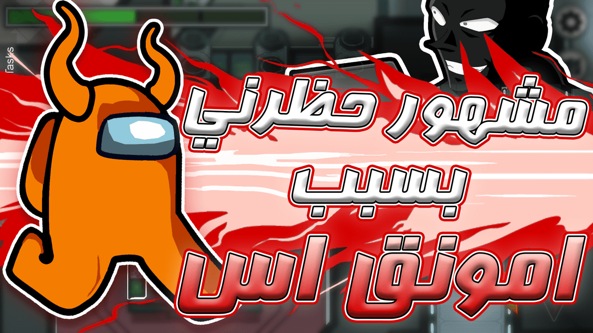 مشهور_حظرني_بسبب_امونق_اس_4