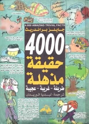 تحميل كتاب 4000 حقيقة مذهلة
