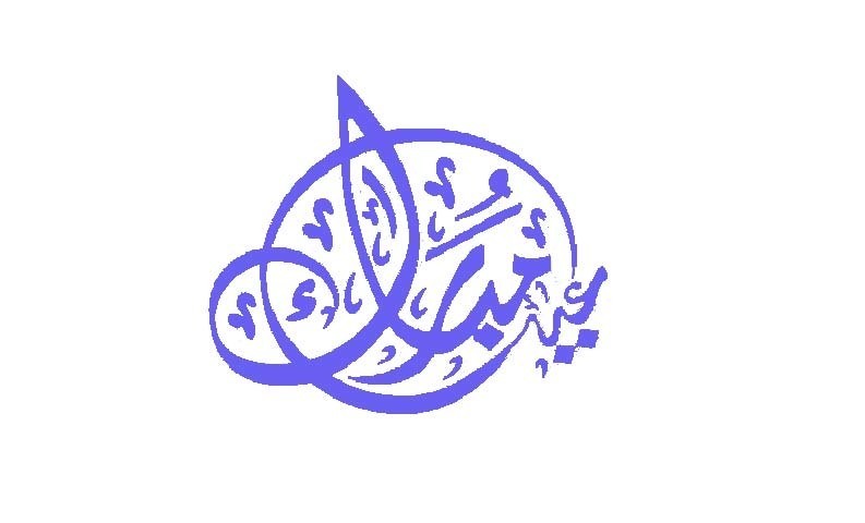 عيد