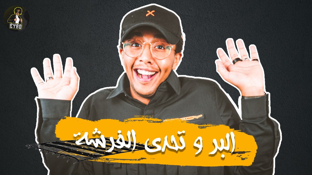 لبر__و__تحدي__الفرشة