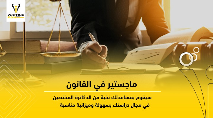 ماجستير-في-القانون