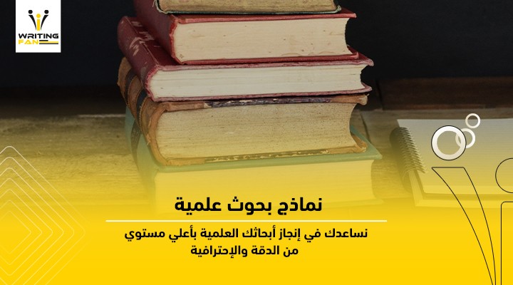 نماذج-بحوث-علمية-1