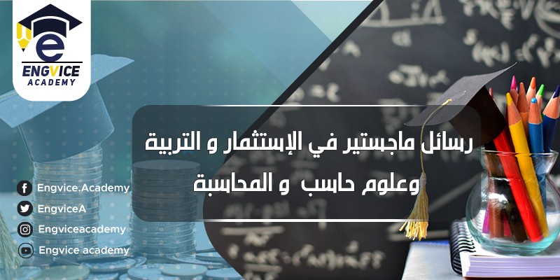 ١٧-رسائل-ماجستير-استثمار-