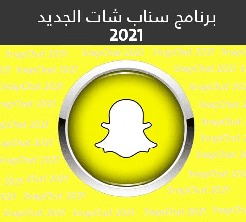 سناب شات 2021