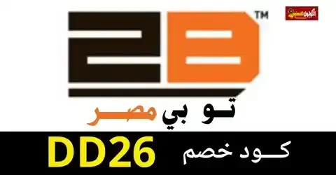 كوبون خصم 2B 2025