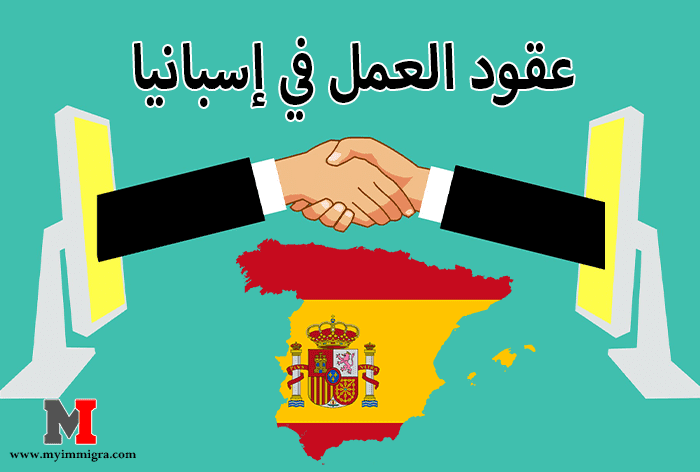 عقود إسبانيا كيفية الحصول إسبانيا