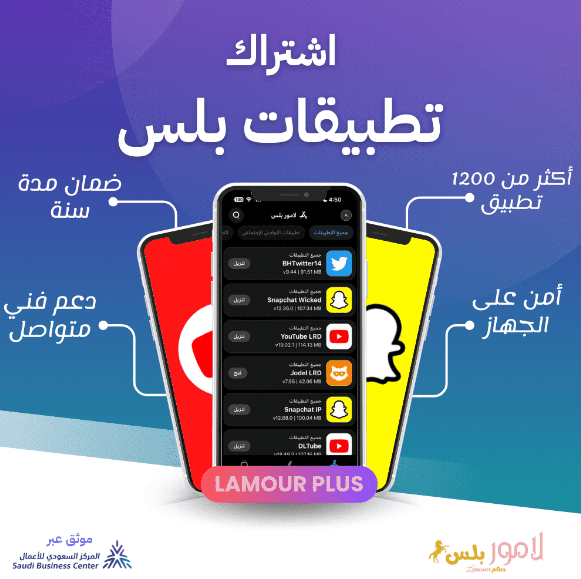  استمتع بتجربة اشتراك تطبيقات بلس وتخطي حظر سناب شات M