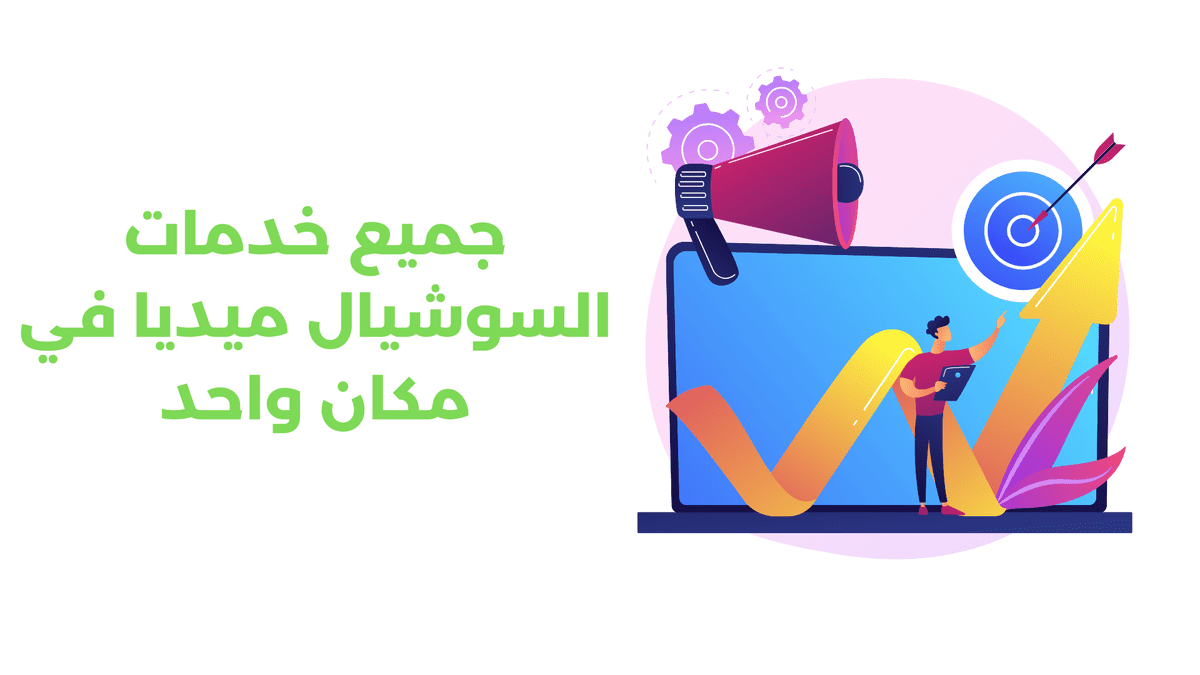 smmcpan - أرخص وأفضل مزود لخدمات SMM في العالم L