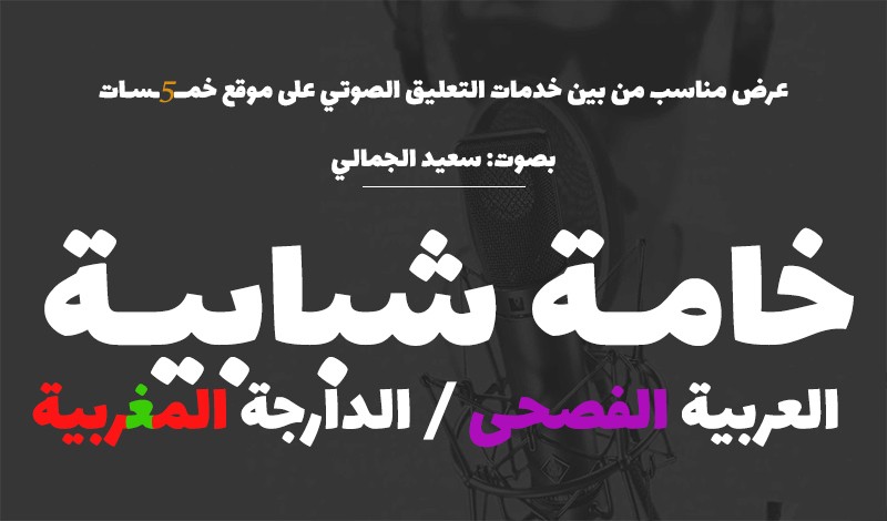 voice_over_said_el_jamali