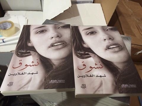 رواية نشوق - شهد الغلاوين