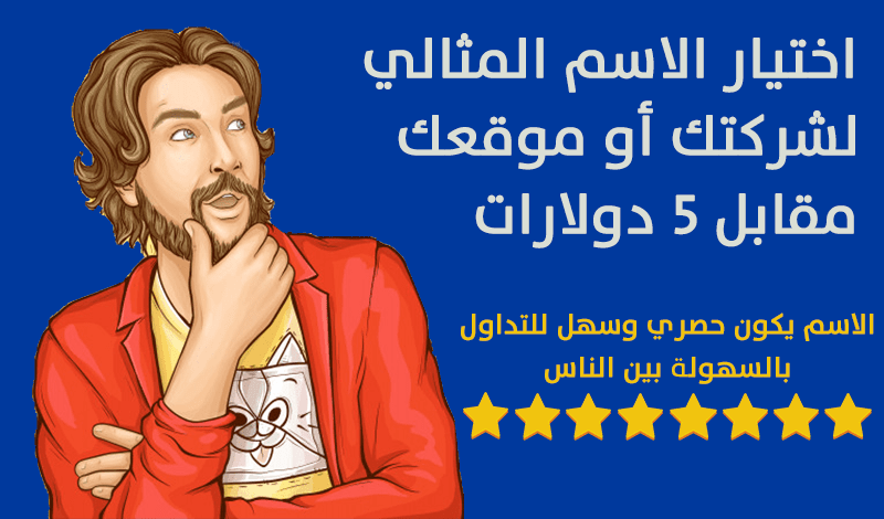 اختيار الاسم المثالي لمدونتك أو موقعك مقابل 5 دولارات.