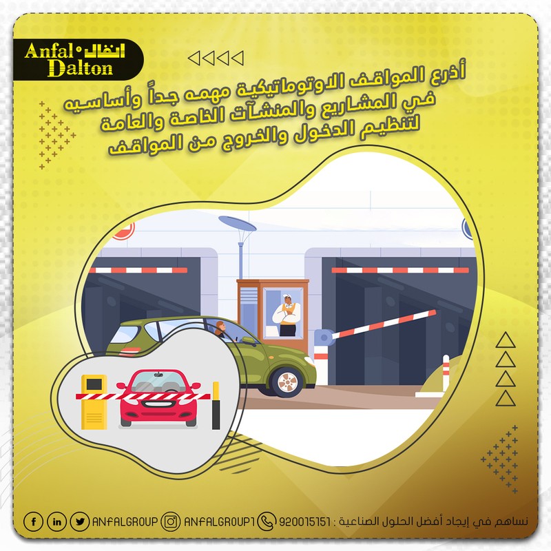 بوست_عن_أذرع_مواقف_السيارات