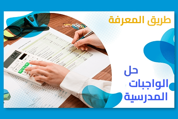 منصة طريق المعرفة لمساعدتك على حل جميع الواجبات والاختبارات المدرسية M